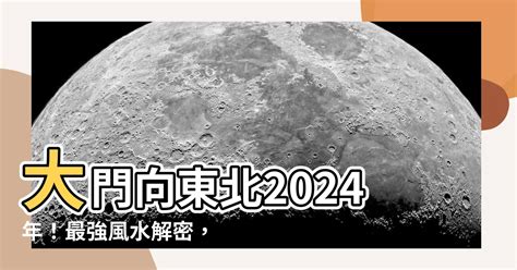 大門向東北九運|【九運大門向東北】九運風水指南：開啟九運大門向東北，迎接旺。